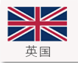 英国移民